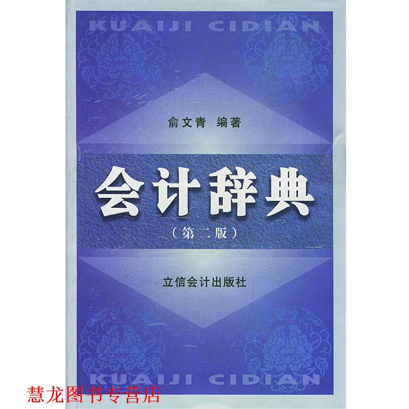 【正版书籍】 会计辞典 俞文青 编著 立信会计出版社