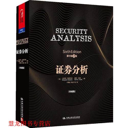 【正版书籍】 证券分析 【美】·格雷厄姆(Benjamin Graham), 戴维·多德(David L. Dodd) 著 中国人民大学出版社