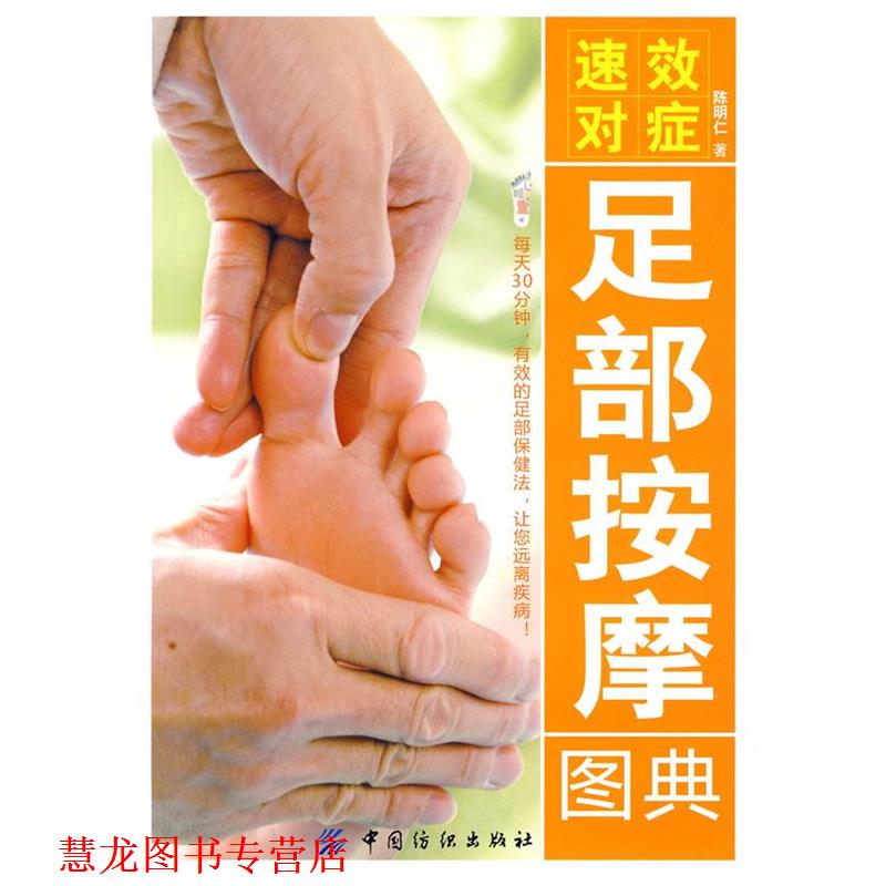 【正版书籍】 速效对症足部按摩图典 陈明仁　著 中国纺织出版社