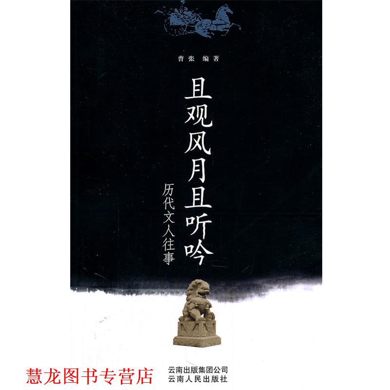 【正版书籍】 且观风月且听吟 曹张　编著 云南人民出版社