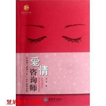 【正版书籍】 爱情咨询师 婚姻与家庭系列 苏芩 重庆大学出版社