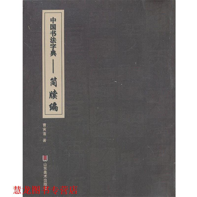 【正版书籍】 中国书法字典 简牍编 曹寅蓬 山东美术出版社