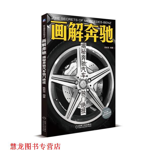 【正版书籍】 画解奔驰:揭秘奔驰汽车独门绝技 陈新亚　编著 机械工业出版社