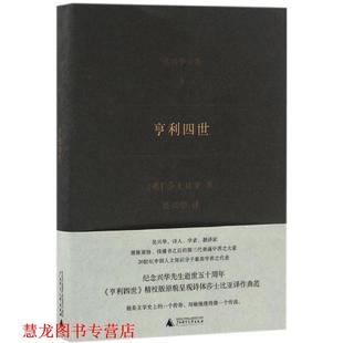 亨利四世 著者： 广西师范大学出版 正版 社 译者：吴兴华 书籍 威廉莎士比亚 英