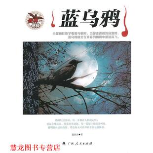 麦林悬疑 蓝乌鸦 赢春衣 广西人民出版 书籍 著 社 正版