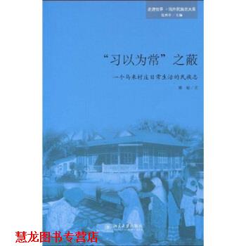 【正版书籍】 “习以为常”之蔽:一个马来村庄日常生活的民族志 康敏 著 北京大学出版社