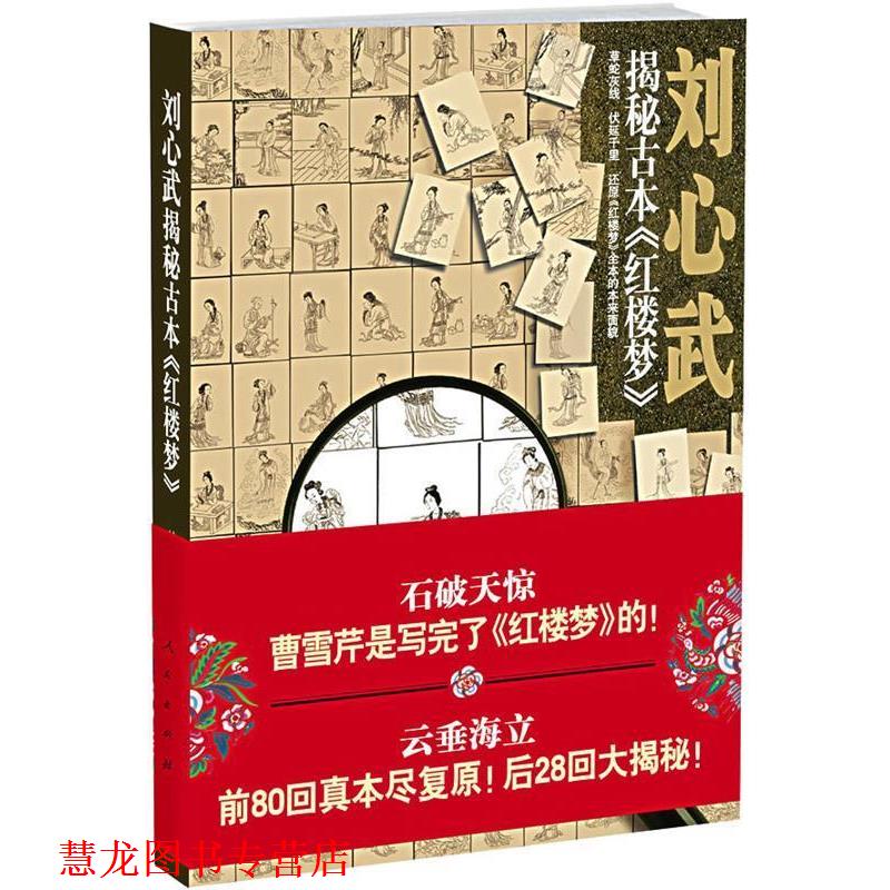 【正版书籍】 刘心武揭秘古本红楼梦 刘心武 著 人民出版社