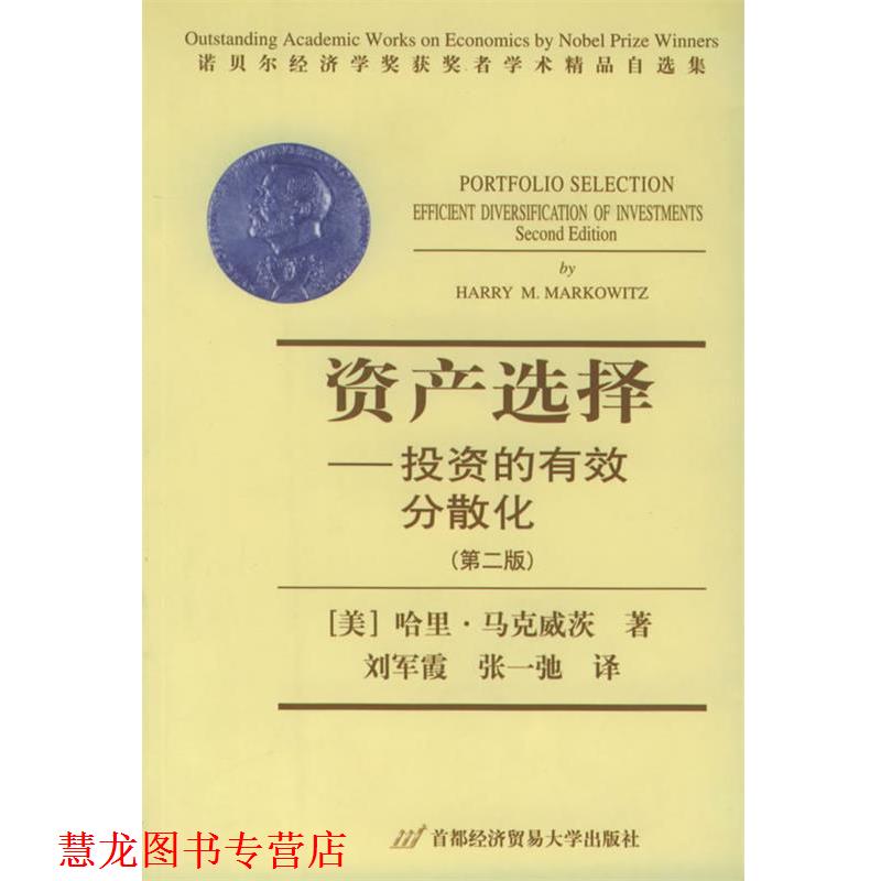 【正版书籍】 资产选择:投资的有效分散化-诺贝尔经济学奖获奖者学术精品自选集 (美)马克威茨(Markowitz,H.M.) 著,刘军霞,张一驰