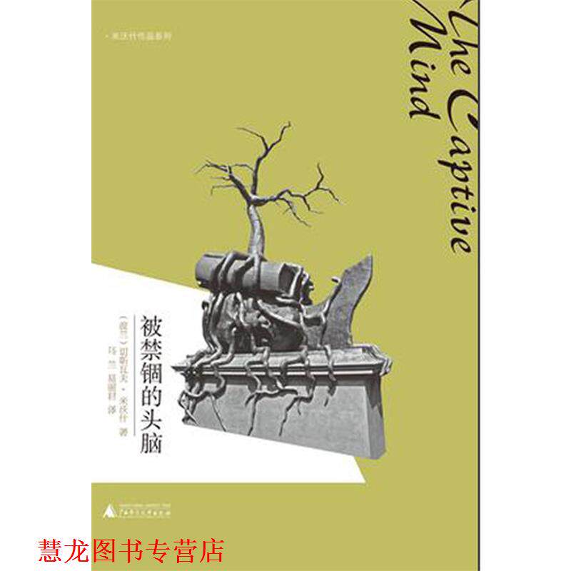 【正版书籍】 被禁锢的头脑 (波兰)切斯瓦夫·米沃什　著,乌兰,易丽君　译 广西师范大学出版社