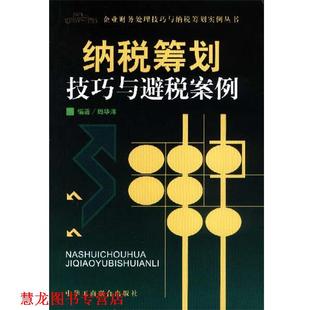 【正版书籍】 纳税筹划技巧与避税案例 周华洋 中国工商联合出版社