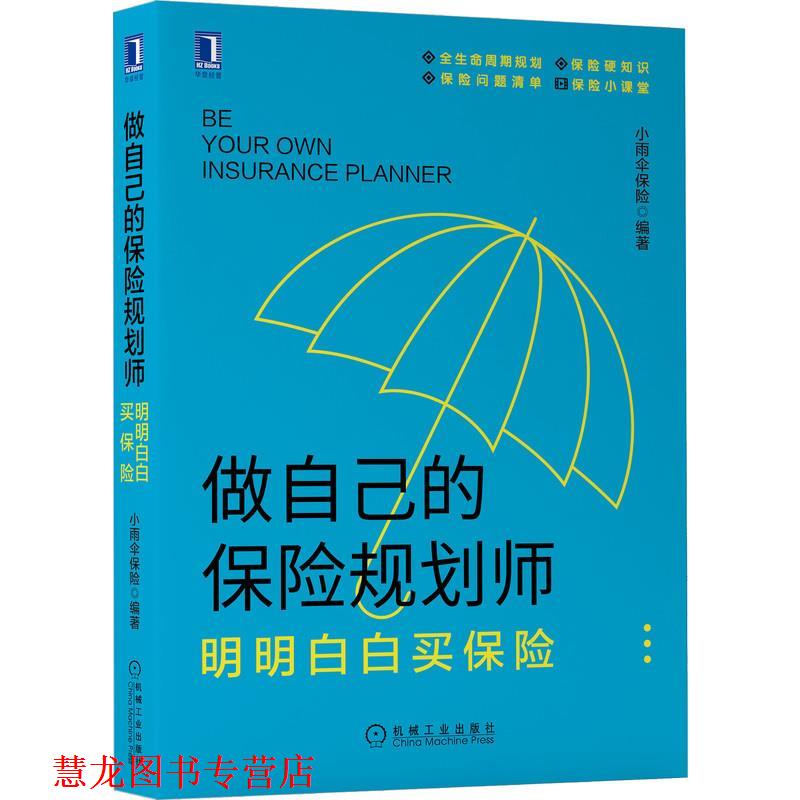 【正版书籍】 做自己的保险规划师：明明白白买保险 小雨伞保险 机械工业出版社