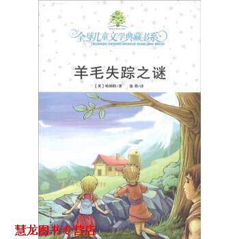 【正版书籍】 儿童文学典藏书系：羊毛失踪之谜 [英国]哈纳特,徐朴 湖南少年儿童出版社