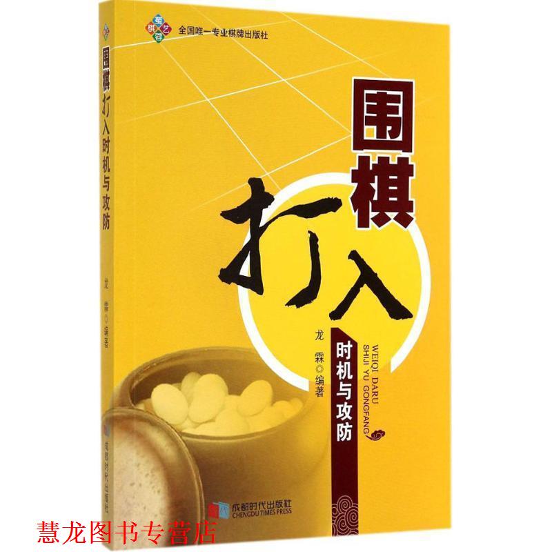 【正版书籍】 围棋打入时机与攻防 龙霖 成都时代出版社