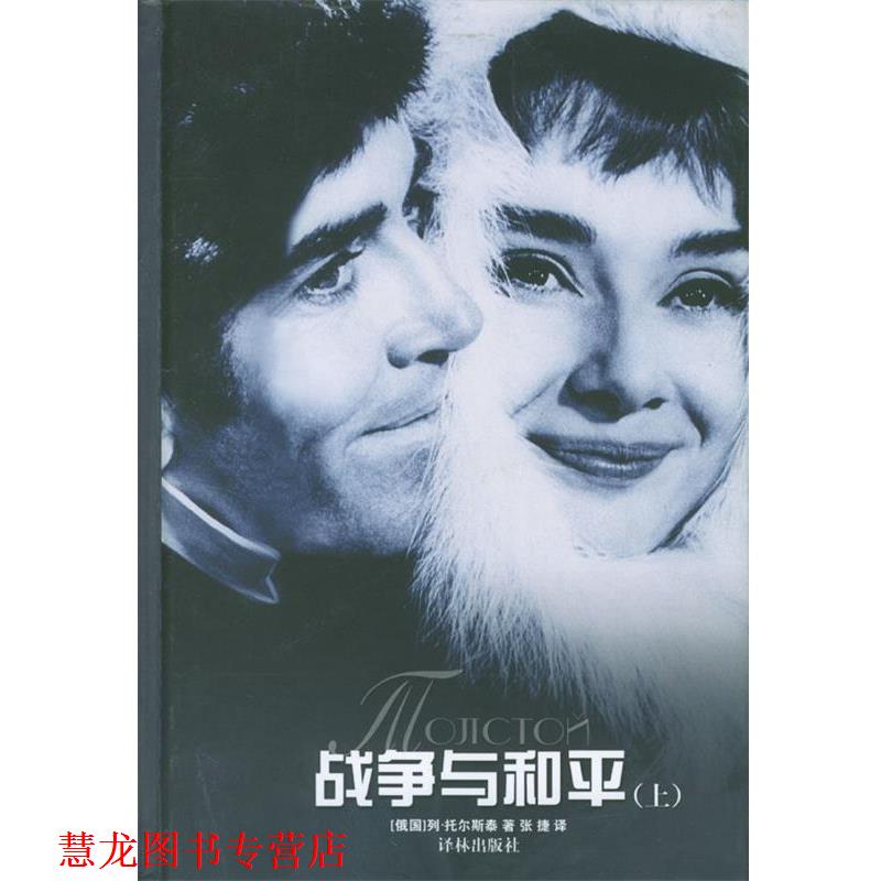【正版书籍】 战争与和平 [俄国]列·托尔斯泰 著,张捷 译 译林出版社