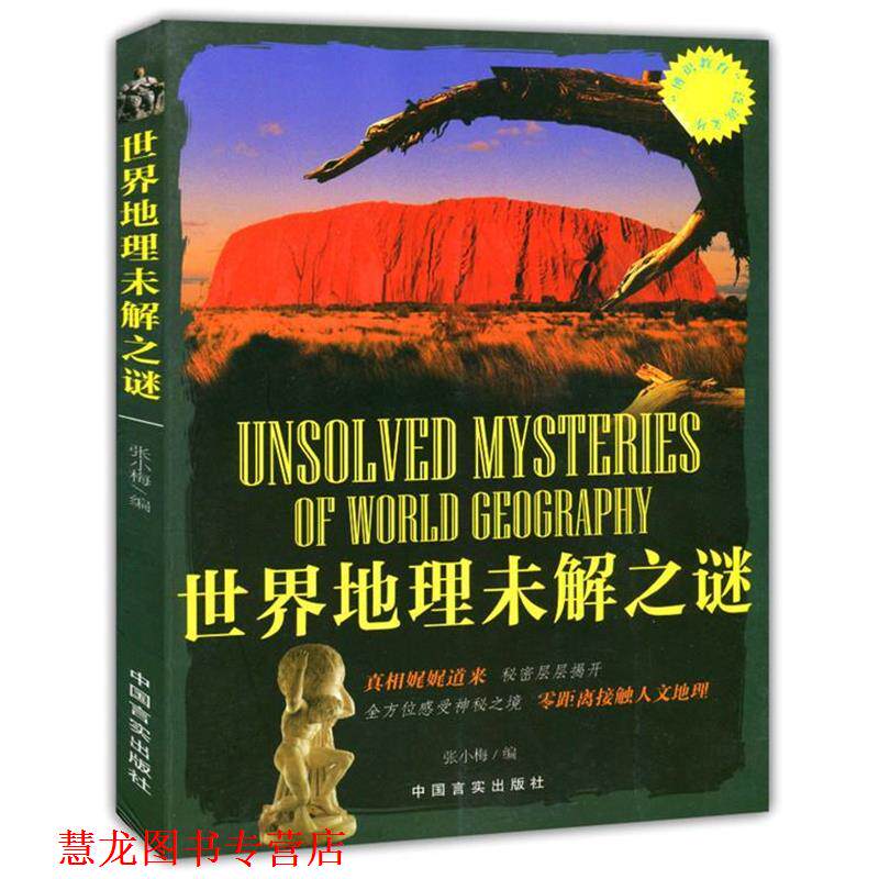 【正版书籍】 世界地理未解之谜 张小梅　编 中国言实出版社