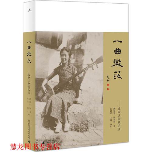 【正版书籍】 一曲微茫:充和宗和谈艺录 张充和,张宗和 广西师范大学出版社