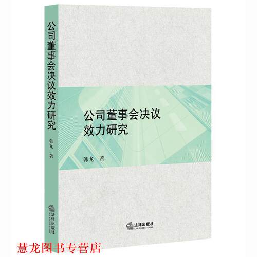 【正版书籍】 #公司董事会决议效力研究 韩龙著 法律出版社