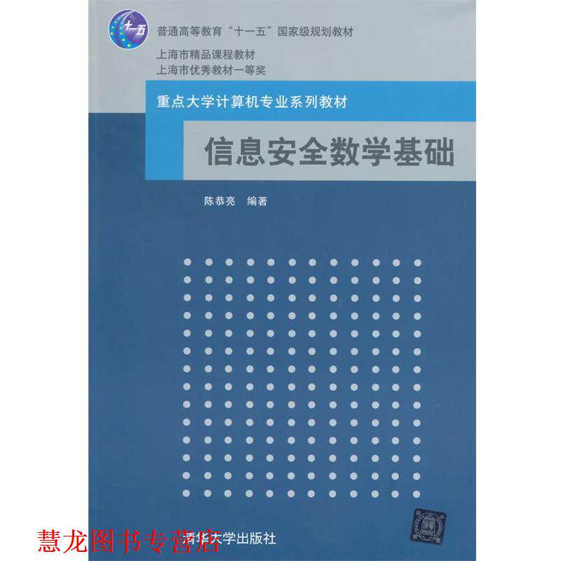 【正版书籍】 信息安全数学基础高等学校教材计算机科学与技术 陈 陈恭亮　编著 清华大学出版社