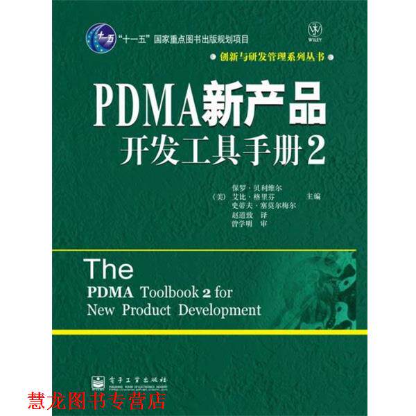 【正版书籍】 PDMA新产品开发工具手册2 赵道致, 曾学明, 保罗·贝利维尔, 艾比·格里芬, 史蒂夫·塞莫尔梅尔 电子工业出版社