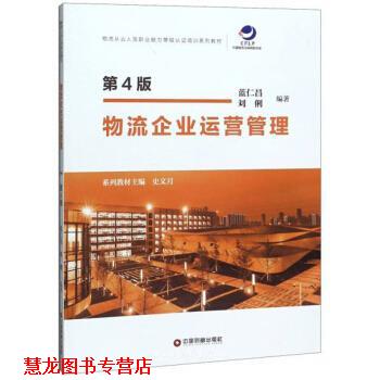 【正版书籍】 物流企业运营管理 蓝仁昌,刘俐著,史文月 编 中国财富出版社