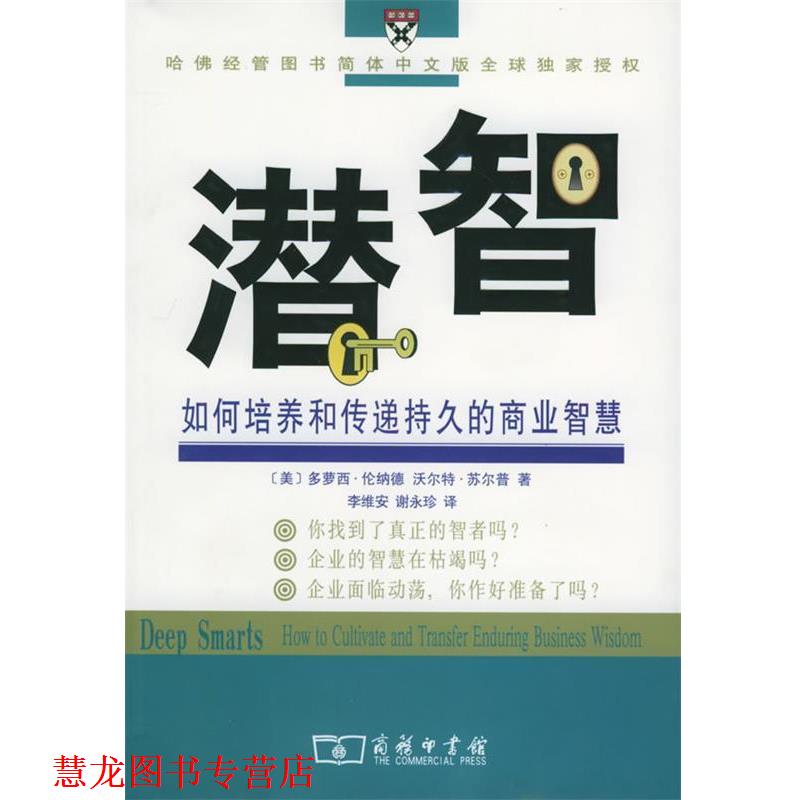 【正版书籍】 潜智:如何培养和传递持久的商业智慧 (美)伦纳德,苏尔普 著,李维安,谢永珍 译 商务印书馆