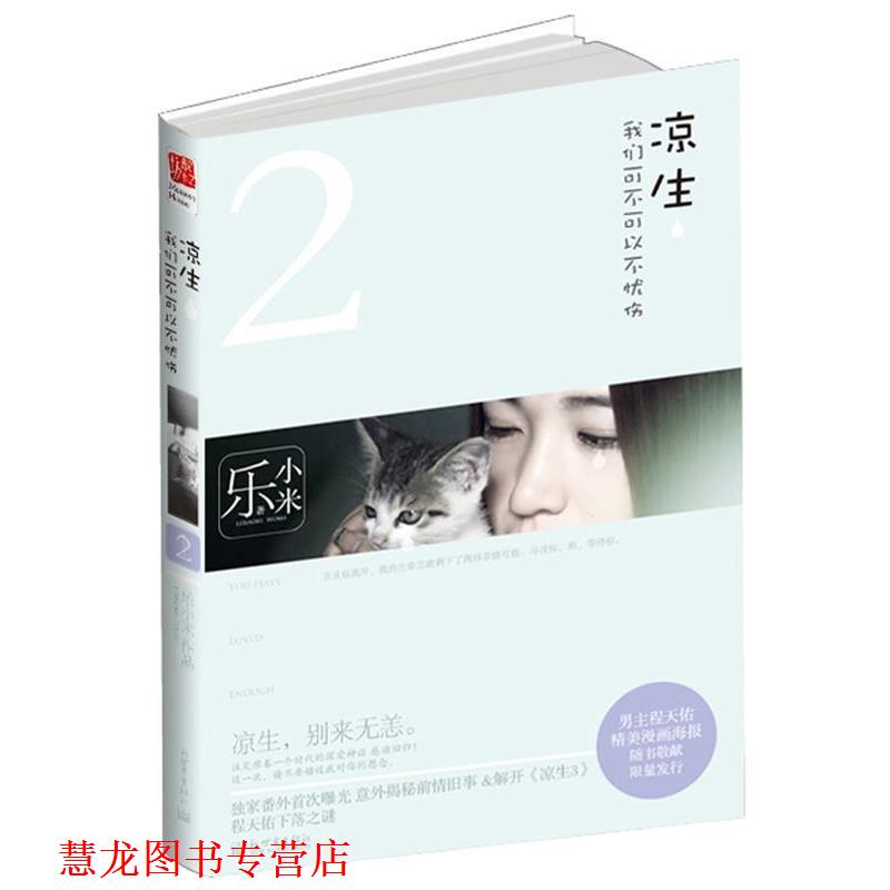 【正版书籍】 凉生,我们可不可以不忧伤II 乐小米 著 新世界出版社