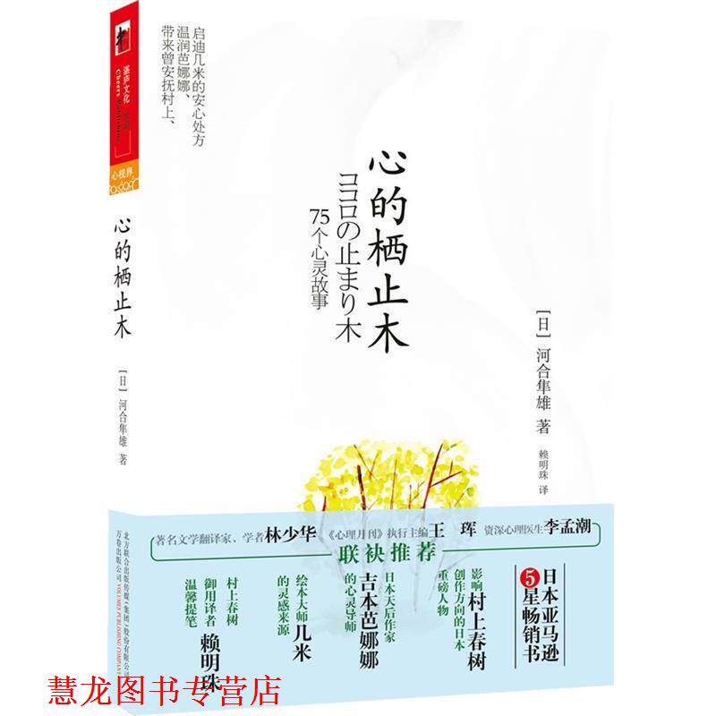 【正版书籍】 心的栖止木 河合隼雄, 赖明珠