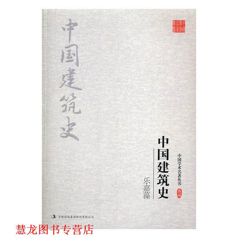 【正版书籍】 乐嘉藻:中国建筑史 乐嘉藻 著 吉林出版集团股份有限公司