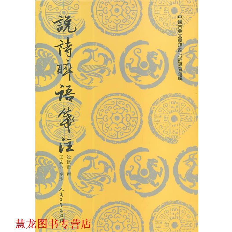 【正版书籍】 说诗晬语笺注 (清)沈德潜 著 王宏林 注 人民文学出版社