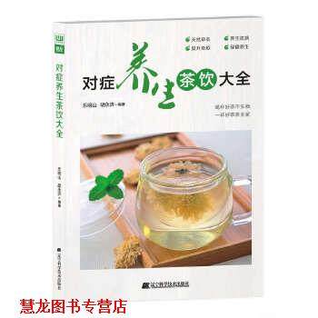 【正版书籍】 对症养生茶饮大全 乐明山 胡永济 编著 辽宁科学技术出版社