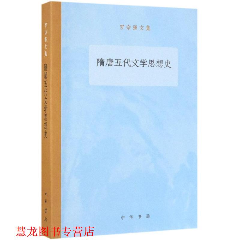 【正版书籍】 隋唐五代文学思想史 罗宗强文集 罗宗强 中华书局