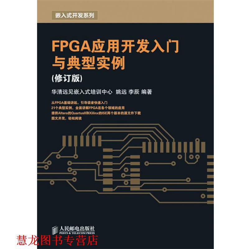 【正版书籍】 FPGA应用开发入门与典型实例 姚远,李辰　编著 人民邮电出版社