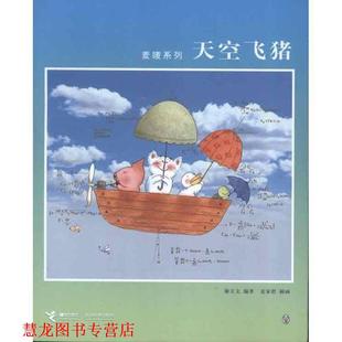 著 社 书籍 接力出版 绘 麦家碧 谢立文 天空飞猪 麦唛系列 正版