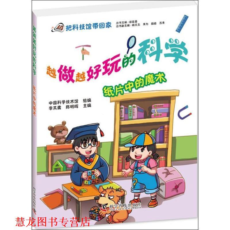 【正版书籍】 越做越好玩的科学 李其震,陈明晖　主编 科学普及出版社
