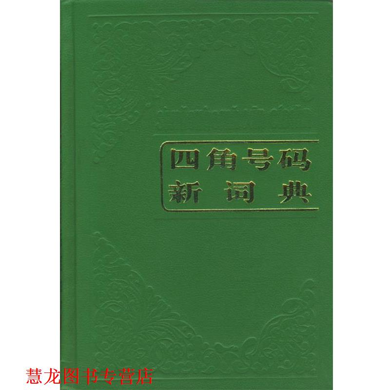 【正版书籍】 四角号码新词典 本社 编 商务印书馆