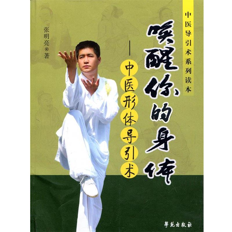 【正版书籍】 唤醒你的身体:中医形体导引术 张明亮 著 学苑出版社