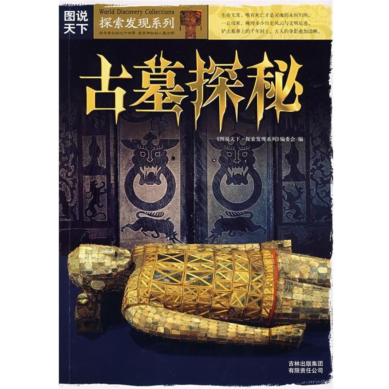 【正版书籍】 古墓探秘 《图说天下.探索发现系列》编委会 编 吉林省吉出书刊发行有限责任公司