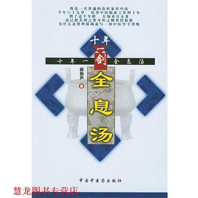 【正版书籍】 十年一剑全息汤 薛振声 中国中医药出版社