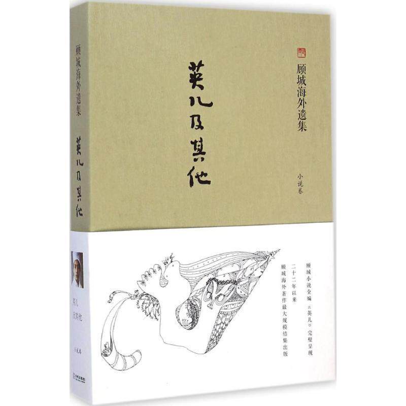 【正版书籍】 英儿及其他 顾城 著,荣挺进辑录,顾乡校注 金城出版社