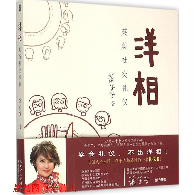 【正版书籍】 洋相:英美礼仪 萧芳芳著 湖北科学技术出版社