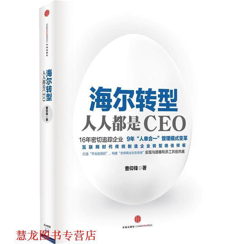 【正版书籍】 海尔转型-人人都是CEO 曹仰锋 中信出版社