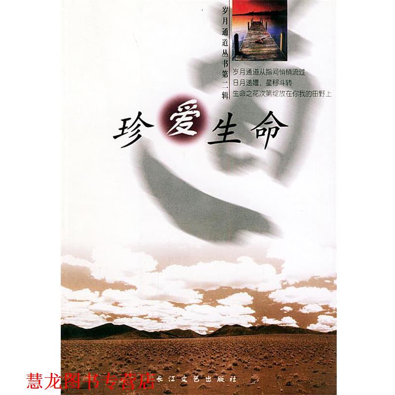 【正版书籍】 珍爱生命 润霞,甄虹编选 长江文艺出版社