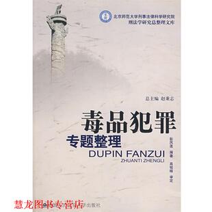 【正版书籍】 犯罪专题整理 彭凤莲　编著 大学出版社