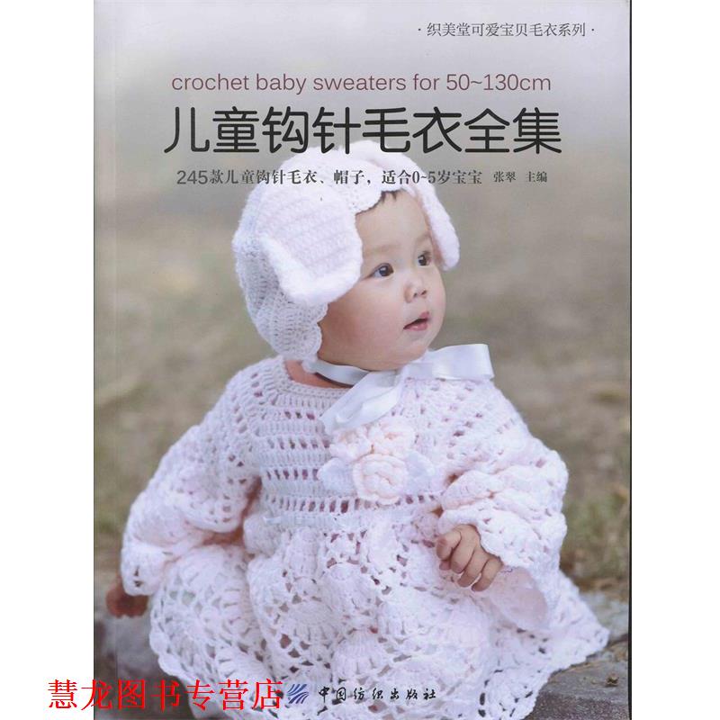 【正版书籍】 儿童钩针毛衣全集 张翠 中国纺织出版社
