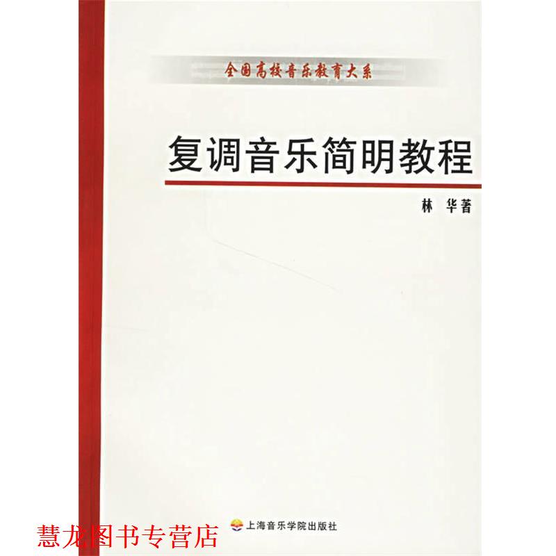 【正版书籍】 复调音乐简明教程 林华 著 上海音乐学院出版社