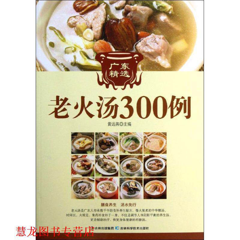【正版书籍】 广东经典老火汤300例 黄远燕 主编 吉林科学技术出版社