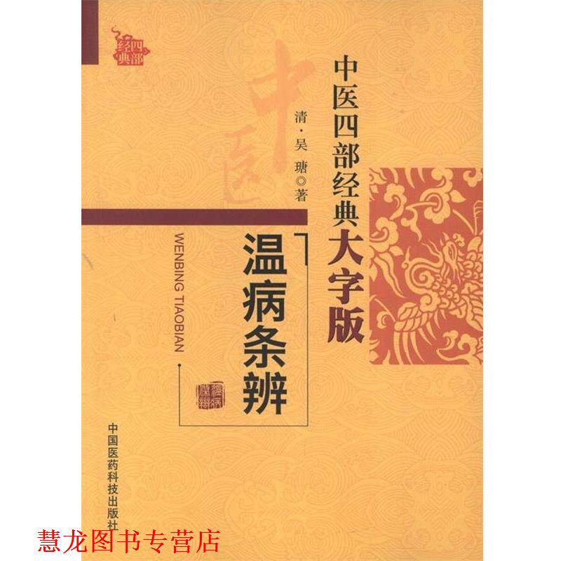 【正版书籍】 温病条辨 吴瑭 中国医药科技出版社