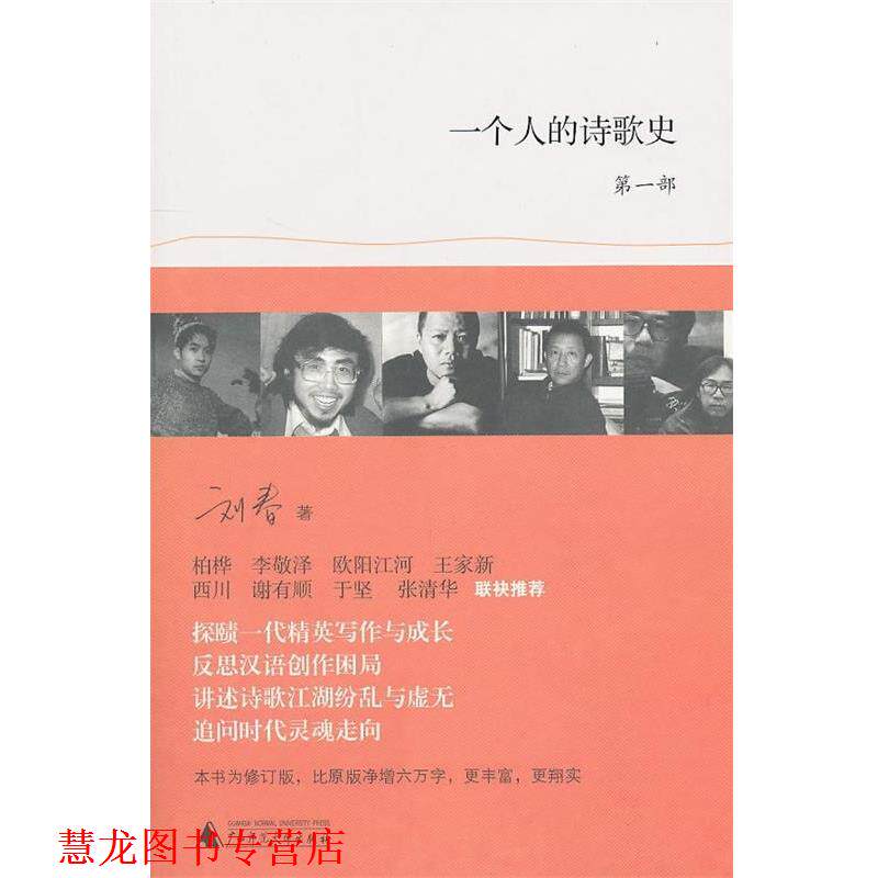 【正版书籍】 一个人的诗歌史 刘春 著 广西师范大学出版社
