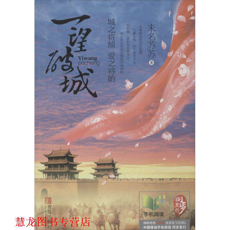 【正版书籍】 一望破城 未名苏苏　著 青岛出版社