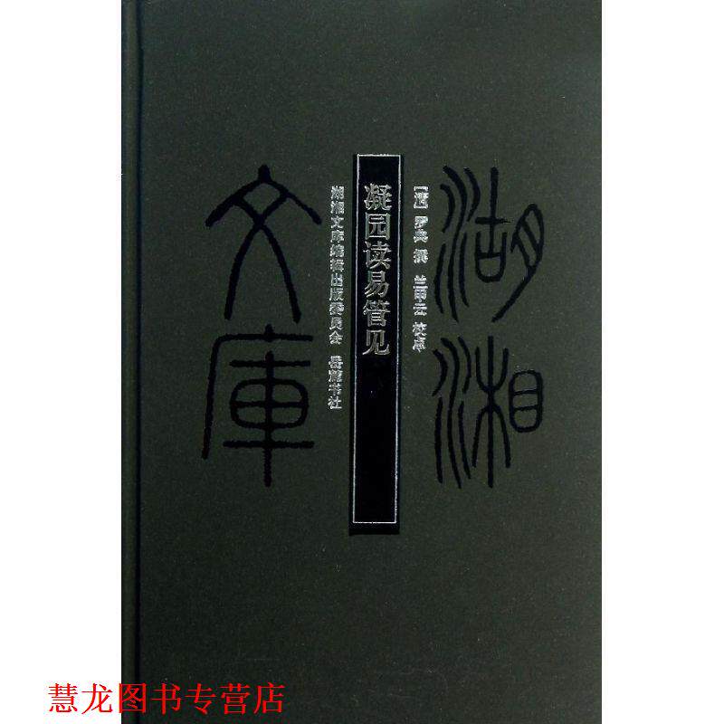 【正版书籍】 湖湘文库-凝园读易管见 (清)罗曲 撰,兰甲云 校点 岳麓书社